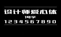 设计师爱心体1号字字体包在线下载，电商设计免费可商用