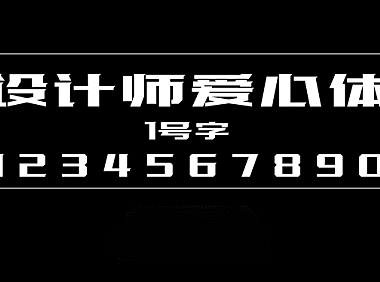 设计师爱心体1号字字体包在线下载，电商设计免费可商用
