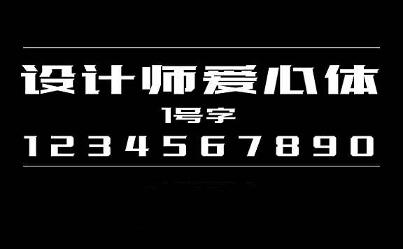 设计师爱心体1号字字体包在线下载,电商设计免费可商用