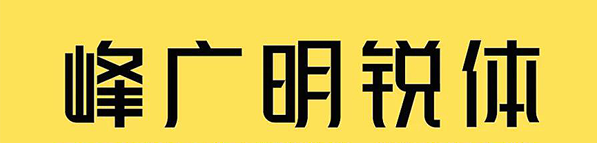 峰广明锐体字体包在线下载，免费可商用