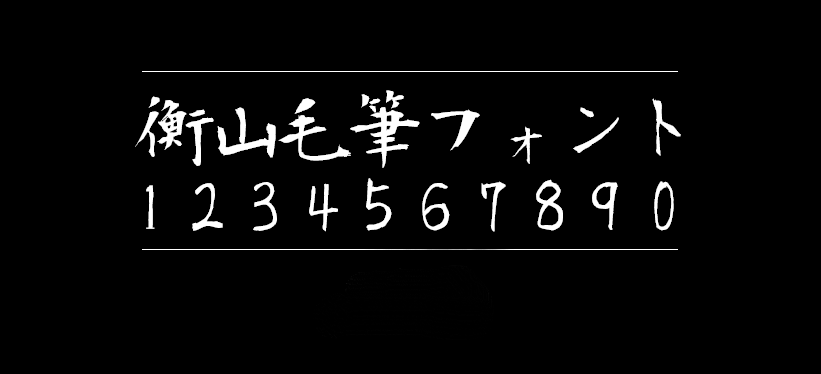 衡山毛笔体衡山毛筆フォントKouzanBrushFont字体包在线下载，电商设计免费可商用