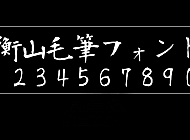 衡山毛笔体衡山毛筆フォントKouzanBrushFont字体包在线下载，电商设计免费可商用