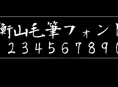 衡山毛笔体衡山毛筆フォントKouzanBrushFont字体包在线下载，电商设计免费可商用