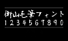 衡山毛笔体衡山毛筆フォントKouzanBrushFont字体包在线下载，电商设计免费可商用