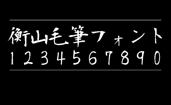 衡山毛笔体衡山毛筆フォントKouzanBrushFont字体包在线下载,电商设计免费可商用