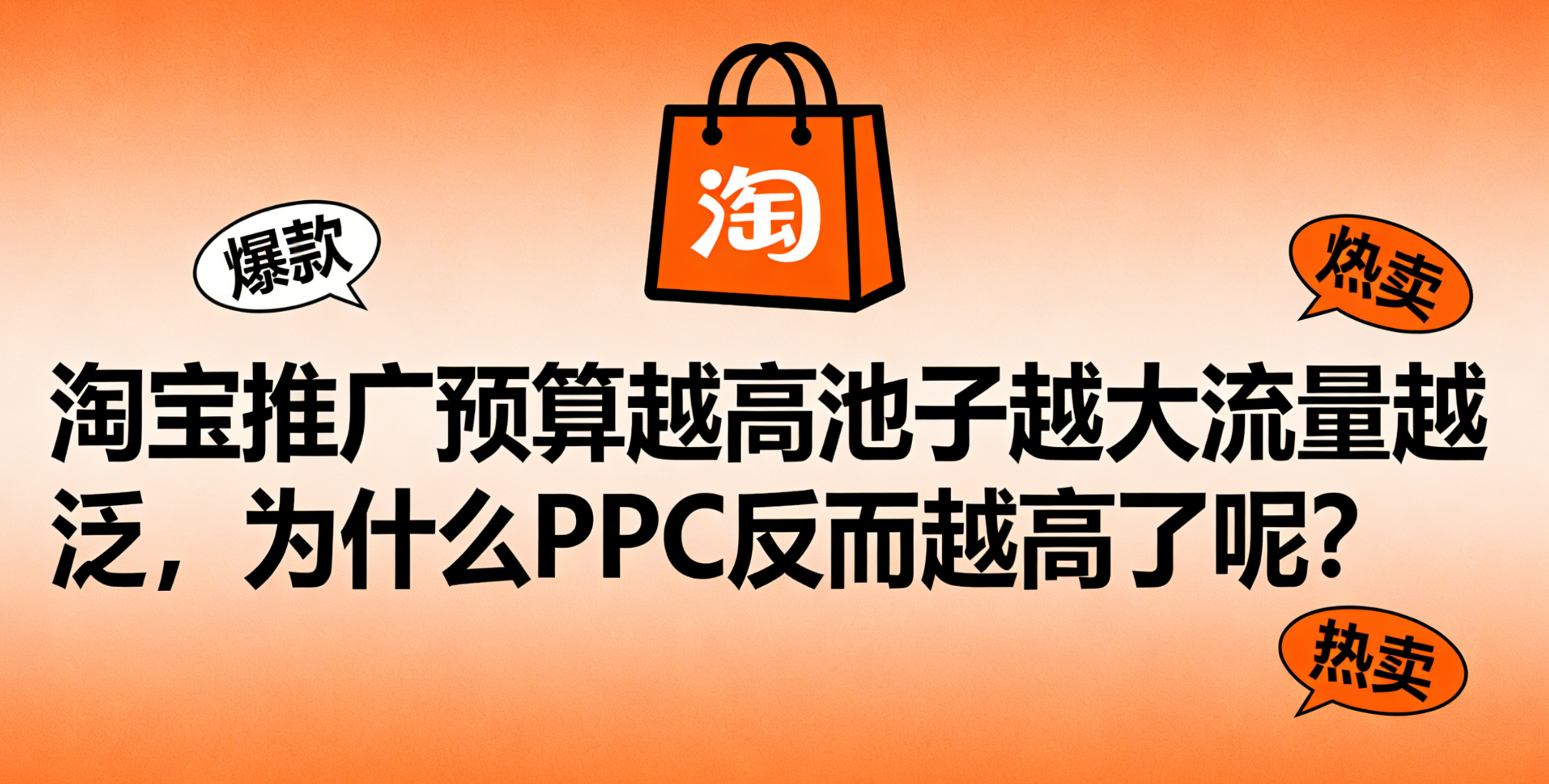 淘宝推广预算越高池子越大流量越泛，为什么PPC反而越高了呢？