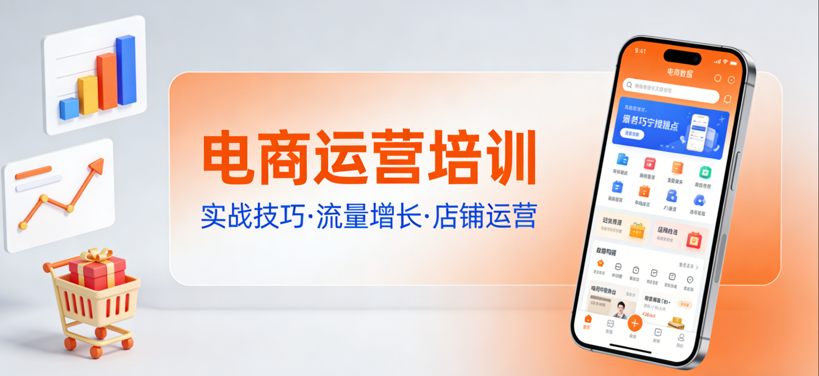 电商运营培训：系统掌握从选品到转化的实战方法论