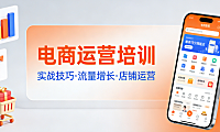 电商运营培训：系统掌握从选品到转化的实战方法论