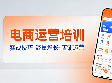 电商运营培训：系统掌握从选品到转化的实战方法论