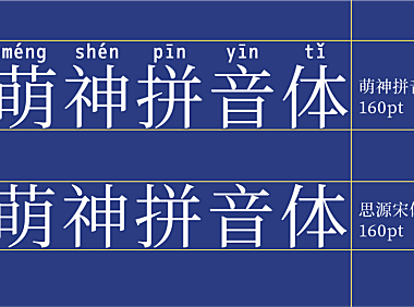 萌神拼音体字体包下载，免费可商用
