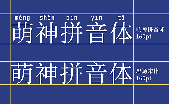 萌神拼音体字体包下载,免费可商用