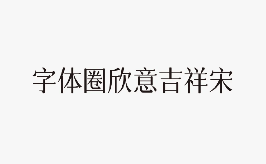 欣意吉祥体中文字体下载,免费可商用