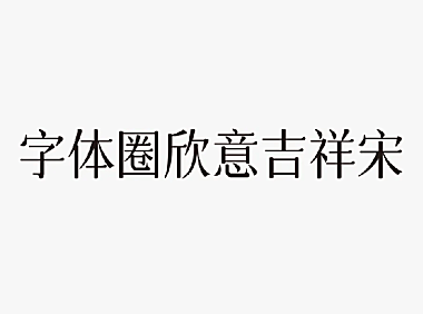 欣意吉祥体中文字体下载，免费可商用