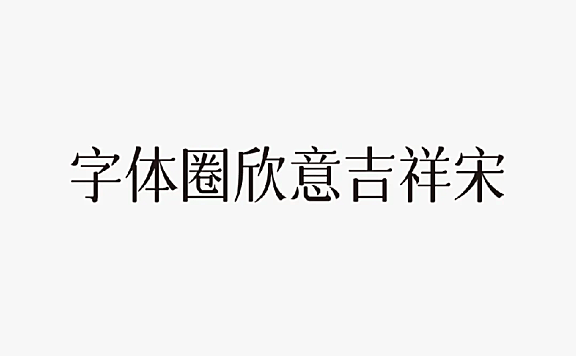 欣意吉祥体中文字体下载，免费可商用