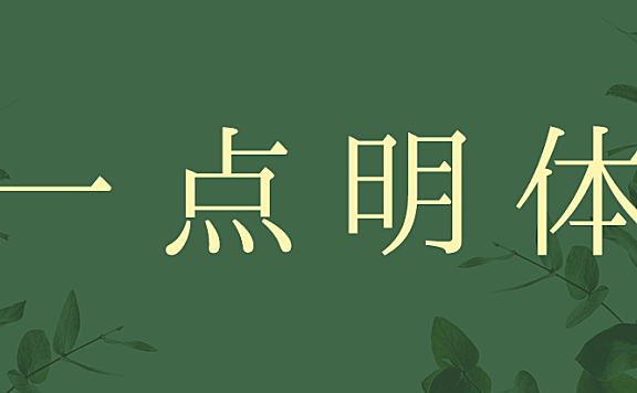 一点明体字体包在线下载，电商免费可商用