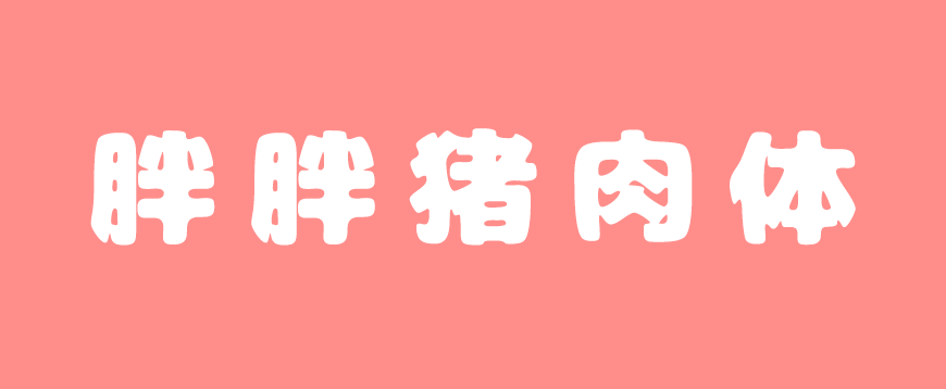 胖胖猪肉体にくまるフォント字体包下载，免费可商用