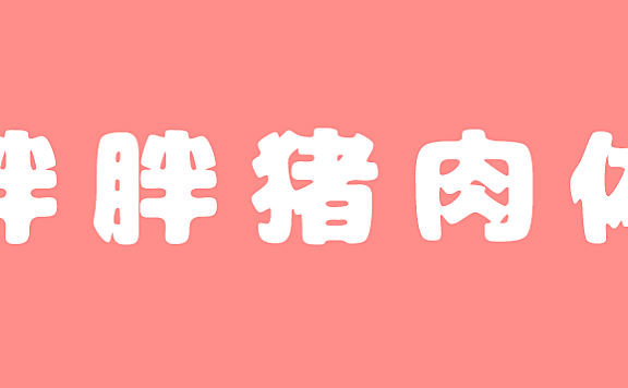胖胖猪肉体にくまるフォント字体包下载，免费可商用