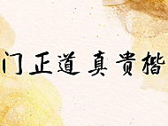 庞门正道真贵楷体字体下载，免费可商用