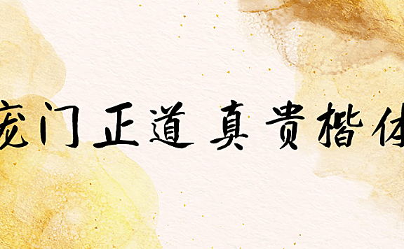 庞门正道真贵楷体字体下载，免费可商用