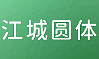 江城圆体中文字体包下载，免费可商用