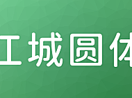 江城圆体中文字体包下载，免费可商用
