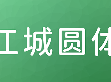 江城圆体中文字体包下载，免费可商用