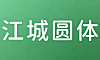 江城圆体中文字体包下载，免费可商用