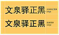文泉驿正黑中文字体在线下载，免费可商用