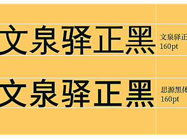 文泉驿正黑中文字体在线下载，免费可商用