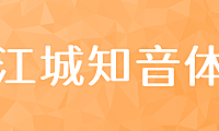 江城知音体字体在线下载，电商免费可商用