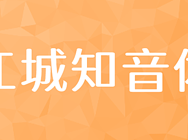 江城知音体字体在线下载，电商免费可商用
