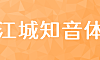 江城知音体字体在线下载，电商免费可商用