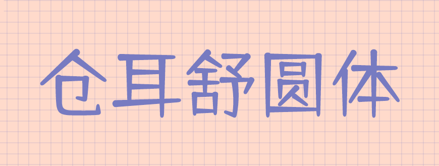 仓耳舒圆体字体下载,电商免费可商用