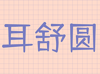 仓耳舒圆体字体下载，电商免费可商用