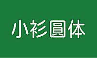小衫圆体中文字体在线下载，免费可商用