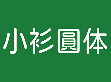 小衫圆体中文字体在线下载，免费可商用