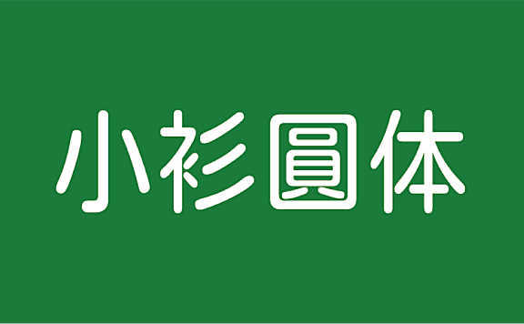 小衫圆体中文字体在线下载，免费可商用