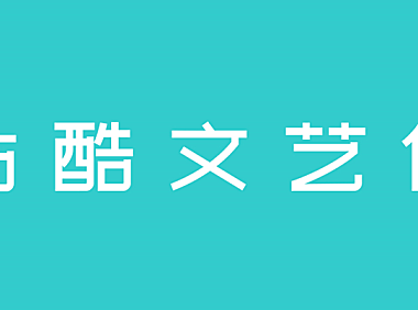 站酷文艺体字体包在线下载，免费可商用
