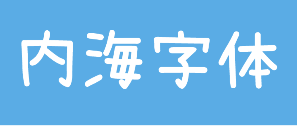 内海字体中文字体在线下载，电商免费可商用