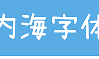 内海字体中文字体在线下载，电商免费可商用