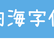 内海字体中文字体在线下载，电商免费可商用