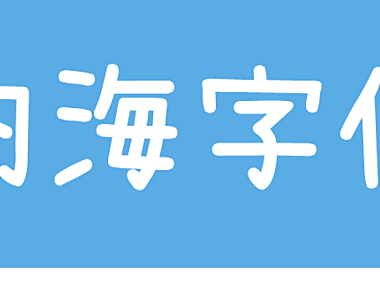 内海字体中文字体在线下载，电商免费可商用