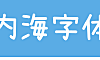 内海字体中文字体在线下载，电商免费可商用