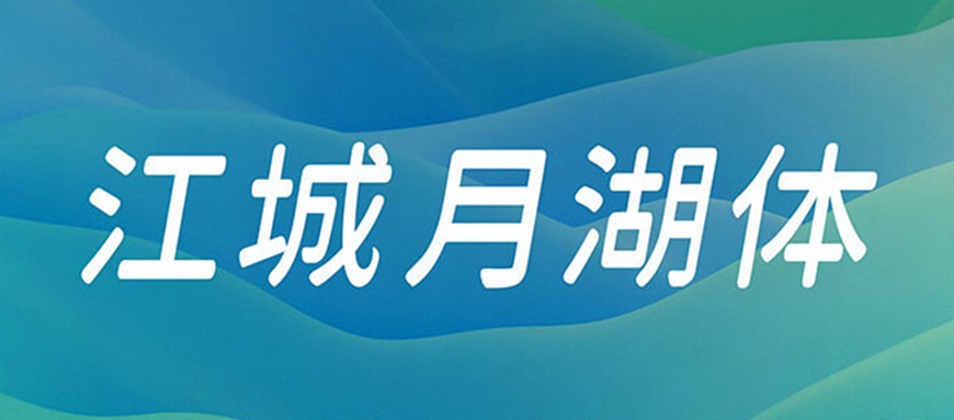 江城月湖体字体包在线下载,免费可商用