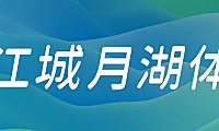 江城月湖体字体包在线下载，免费可商用