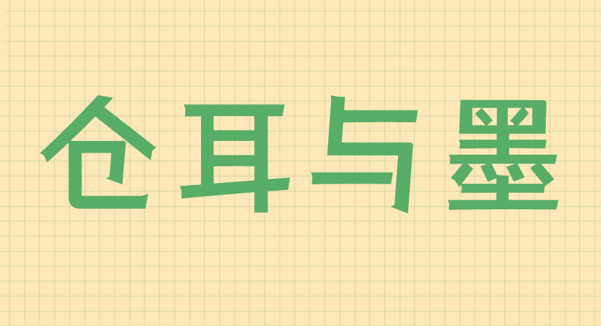 仓耳与墨字体包在线下载,免费可商用中文字体