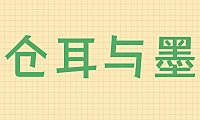 仓耳与墨字体包在线下载，免费可商用中文字体