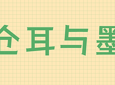 仓耳与墨字体包在线下载，免费可商用中文字体