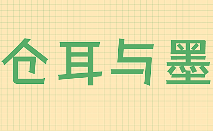 仓耳与墨字体包在线下载,免费可商用中文字体