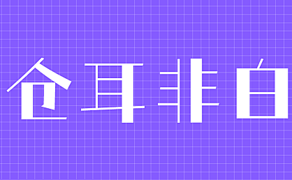 仓耳非白字体包在线下载,免费可商用中文字体